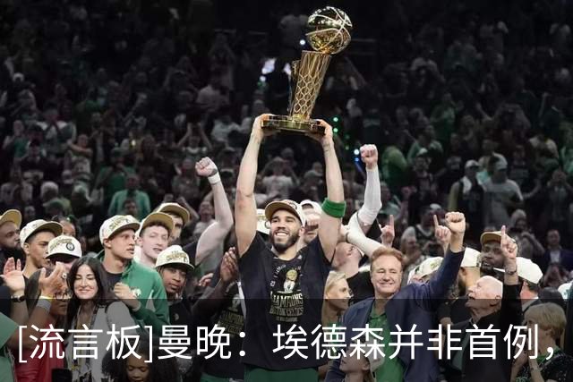 [流言板]曼晚：埃德森并非首例，范尼也曾因体检不通过没能转会曼联